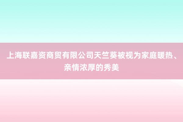 上海联嘉资商贸有限公司天竺葵被视为家庭暖热、亲情浓厚的秀美