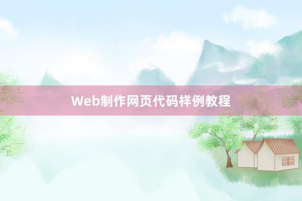 Web制作网页代码样例教程